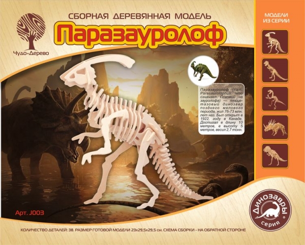 Паразавролоф (малый), дизайн упаковки